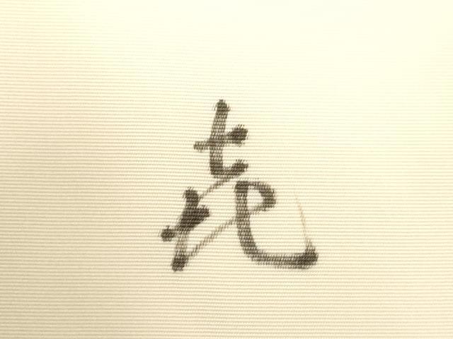 平和屋着物●本加賀友禅作家 成竹登茂男 塩瀬 九寸名古屋帯 手描き 草花文 正絹 逸品 CABG2916dy