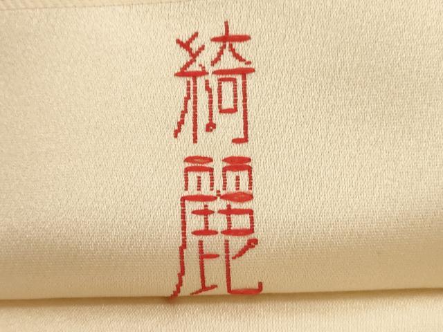 平和屋着物●現代アンティーク 貝島はるみ 綺麗伝説 六通柄袋帯 唐織 鏡裏文 正絹 逸品 CABG3039dy