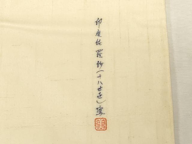 平和屋着物●九寸名古屋帯 作家物 紬地 印度佐羅紗 正絹 逸品 CABG3066dy