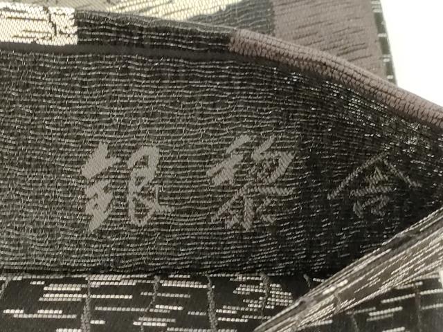 平和屋着物●両面 六通柄袋帯 銀黎舎 黒地 正絹 逸品 CABG3165dy