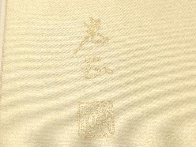 平和屋着物●金彩友禅 卓越技能者・名工・和田光正 六通柄袋帯 立波枝松文 金銀彩 正絹 逸品 CABG3188dy