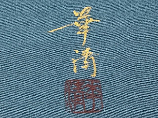 平和屋着物●巨匠 前田華清 手描き 訪問着 草花文 暈し染め 正絹 逸品 CABG3356tx