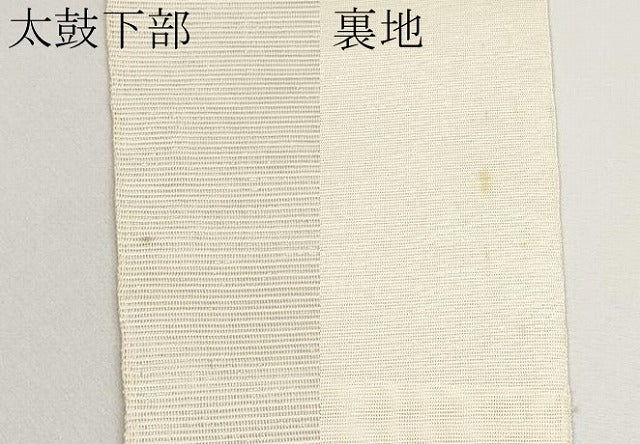 平和屋着物*夏物 太鼓柄袋帯 櫛織 草木文 金銀糸 正絹 逸品 未使用 CABG3515tx