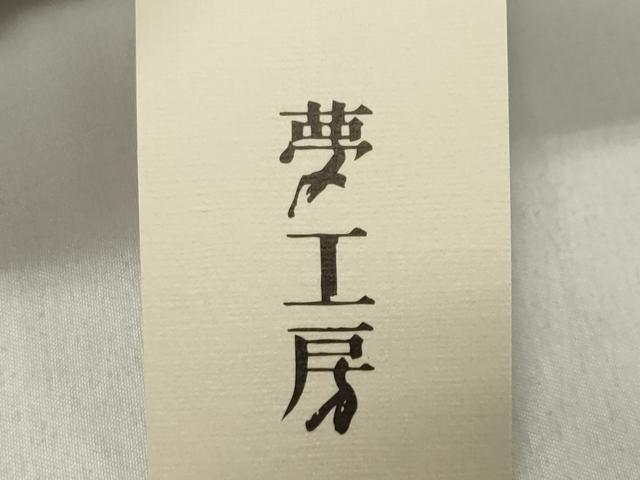 平和屋着物∴夏物 夢工房 浴衣 舞花文 綿麻 逸品 未使用 CABG4142gh