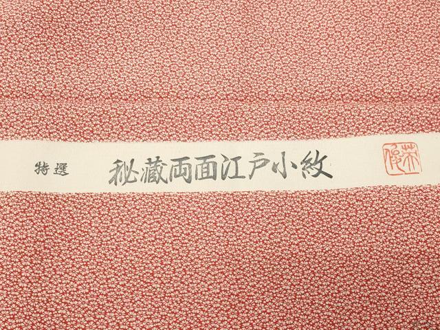 平和屋着物■江戸小紋 舞花文 反端付き 正絹 逸品 CABG4321gh