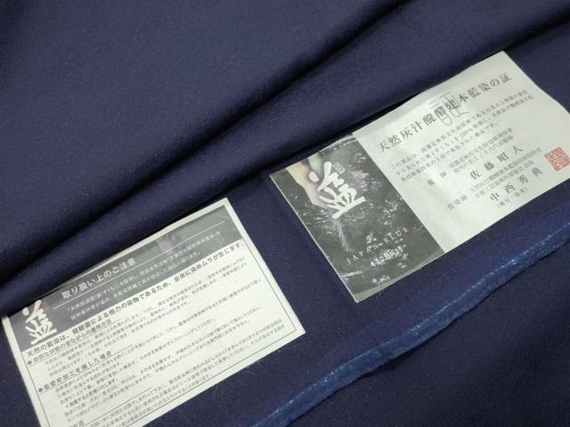 平和屋着物●藍造り国選定無形文化財 藍師・佐藤昭人 中西秀典 色無地 濃藍色 証紙付き 正絹 逸品 CABG4390gh