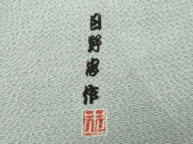 平和屋着物●上質な色無地 日野忠作 千草鼠色 鬼しぼ縮緬 正絹 逸品 未使用 CABG4508gh