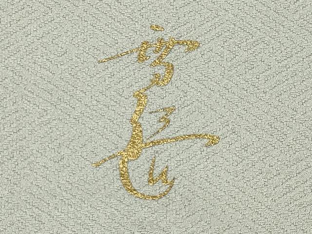 平和屋着物●訪問着 作家物 流水文 金彩 正絹 逸品 CABG4517gh