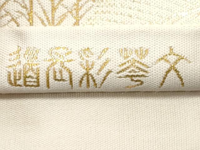 平和屋着物◎伝統工芸士 平田藤三郎 六通柄袋帯 道長立波花松文 金糸 正絹 逸品 CABG5028fb