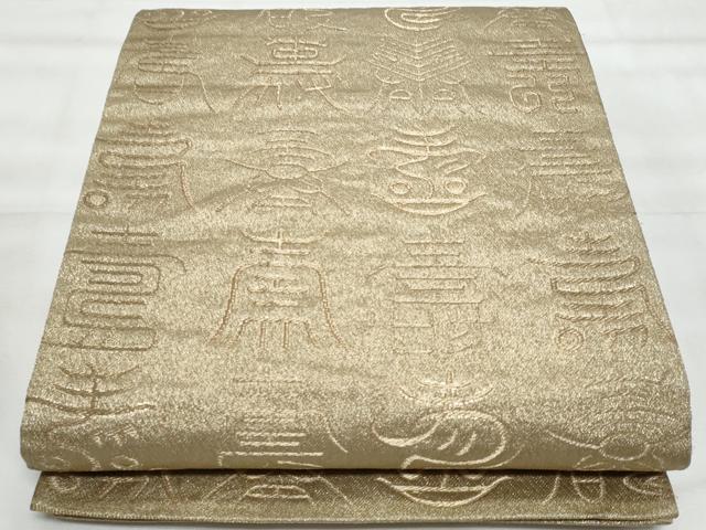 平和屋着物◎六通柄袋帯 寿字文 金糸 正絹 逸品 CABG5030fb