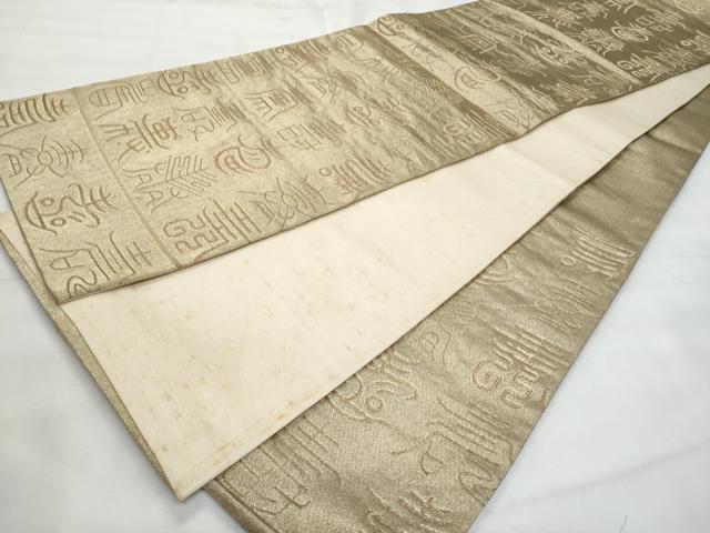 平和屋着物◎六通柄袋帯 寿字文 金糸 正絹 逸品 CABG5030fb