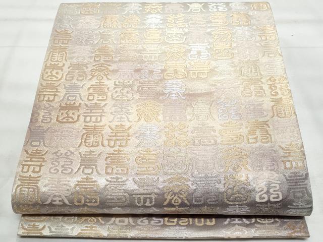 平和屋着物◎六通柄袋帯 寿字文 金糸 正絹 逸品 未使用 CABG5096fb
