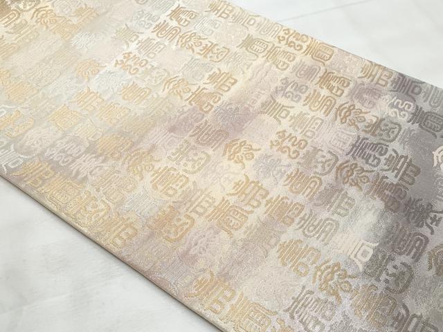 平和屋着物◎六通柄袋帯 寿字文 金糸 正絹 逸品 未使用 CABG5096fb