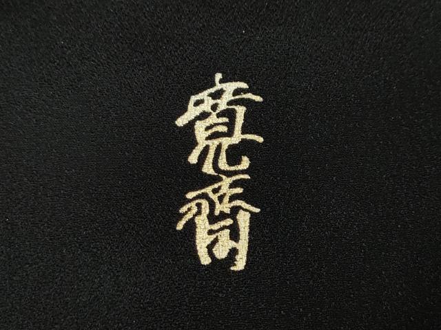 平和屋着物●世界的ファッションデザイナー 山本寛斎 kansaiブランド 振袖 舞蝶花文 暈し染め 金銀彩 正絹 逸品 CABG5221ut