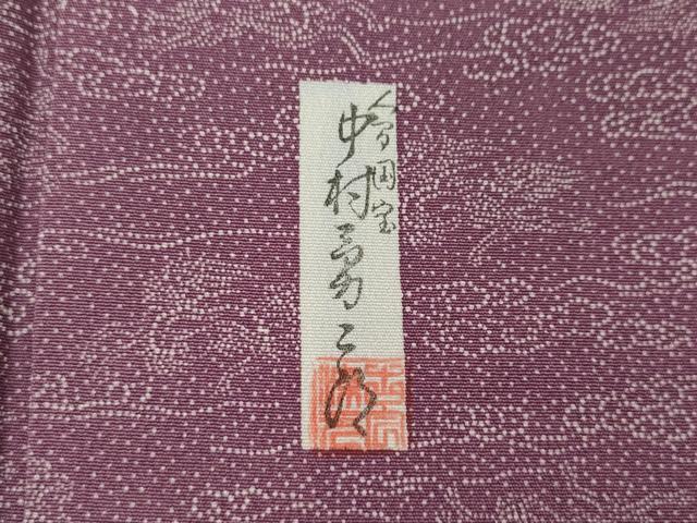 平和屋着物●重要無形文化財 人間国宝 中村勇二郎 江戸小紋 唐獅子 正絹 逸品 CABG5226ut