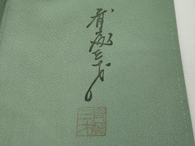 平和屋着物●染色作家 斉藤三才 訪問着 寿光織 三才鳥 暈し染め 金糸 正絹 逸品 CABG5278ut