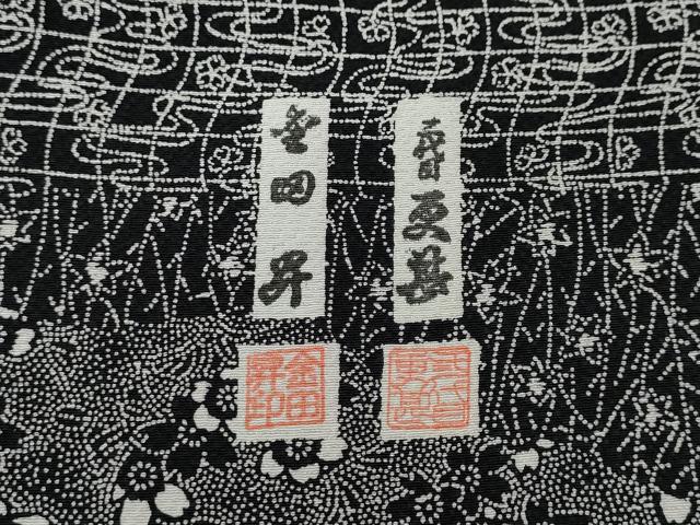 平和屋着物●二代目更甚 江戸更紗 東京染伝統工芸士 金田昇 訪問着 道長吉祥更紗花文 黒地 正絹 逸品 CABG5333ut