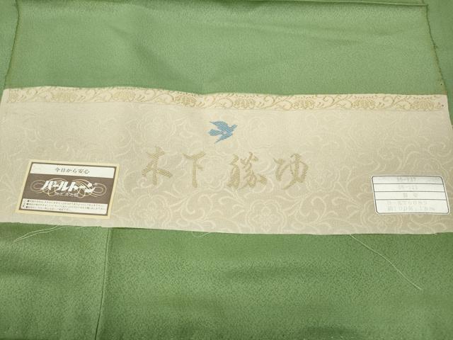 平和屋着物●英王室献上友禅作家 木下勝功監修 色無地 柳色 反端付き 正絹 逸品 CABG5351ut
