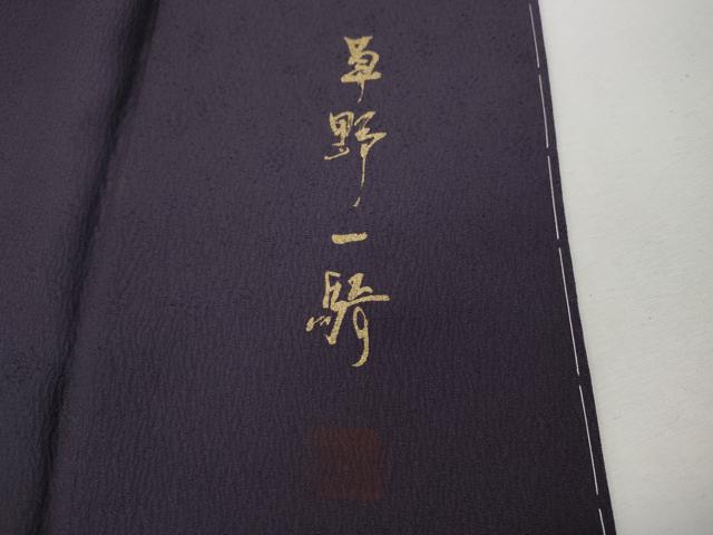 平和屋着物●染色作家 草野一騎 訪問着 手描き 草花文 暈し染め 正絹 逸品 未使用 CABG5466ut