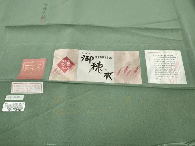 平和屋着物●上質な色無地 御穂衣 堅牢染 裏葉柳色 反端付き 正絹 逸品 CABG5514ut