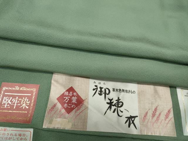 平和屋着物●上質な色無地 御穂衣 堅牢染 裏葉柳色 反端付き 正絹 逸品 CABG5514ut
