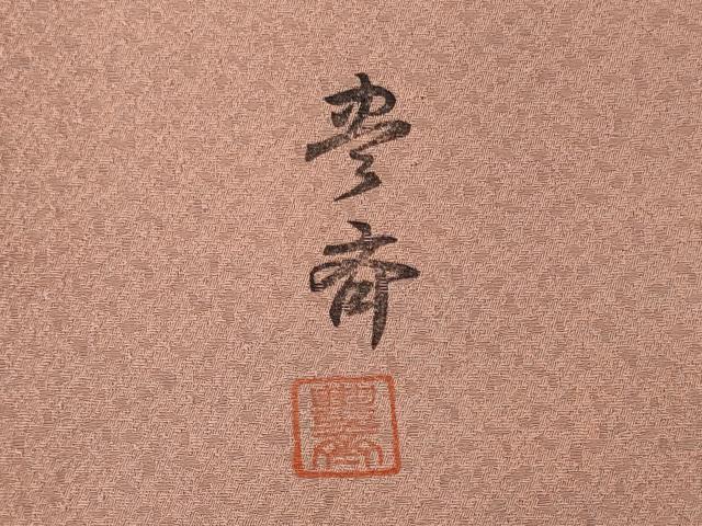 平和屋着物■上質な小紋 作家物 霞文 暈し染め 正絹 逸品 CABG5669oy