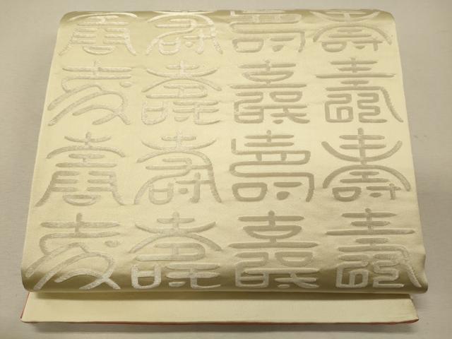 平和屋着物◎両面 全通柄袋帯 寿字文 金銀糸 正絹 逸品 CABG5847oy