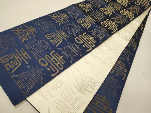平和屋着物◎両面 全通柄袋帯 寿字文 金銀糸 正絹 逸品 CABG5848oy