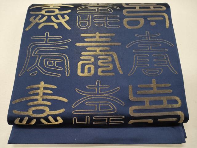 平和屋着物◎両面 全通柄袋帯 寿字文 金銀糸 正絹 逸品 CABG5848oy