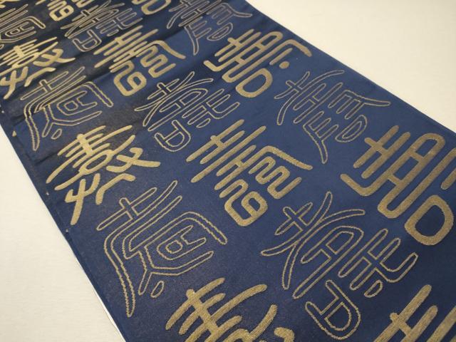 平和屋着物◎両面 全通柄袋帯 寿字文 金銀糸 正絹 逸品 CABG5848oy