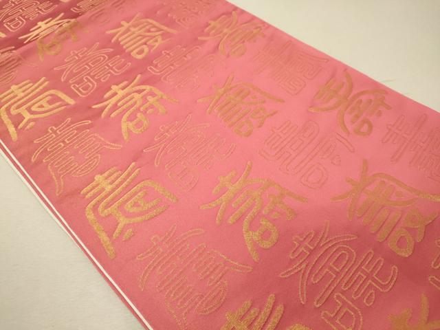 平和屋着物◎両面 全通柄袋帯 寿字文 金銀糸 正絹 逸品 CABG5849oy