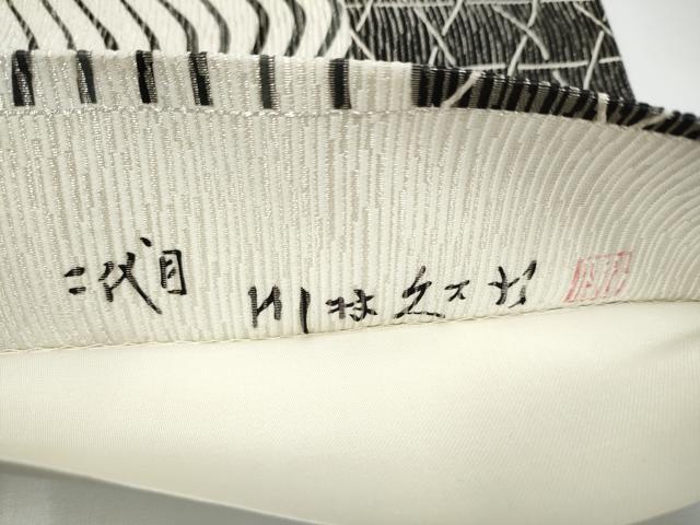 平和屋着物●二代目 川村久太郎 全通柄袋帯 流水籠目文 銀糸 正絹 逸品 CABG6017hy