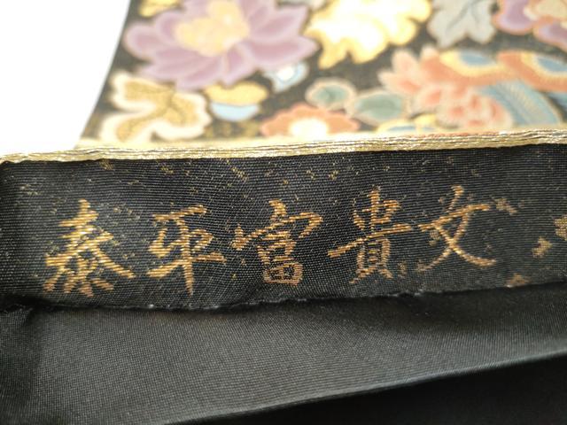 平和屋着物●六通柄袋帯 泰平富貴文 黒地 金糸 正絹 逸品 CABG6018hy