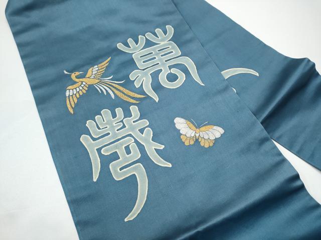 平和屋着物●アンティーク 大正ロマン 九寸名古屋帯 作家物 刺繍 寿地文 金銀糸 正絹 逸品 CABG6084hy