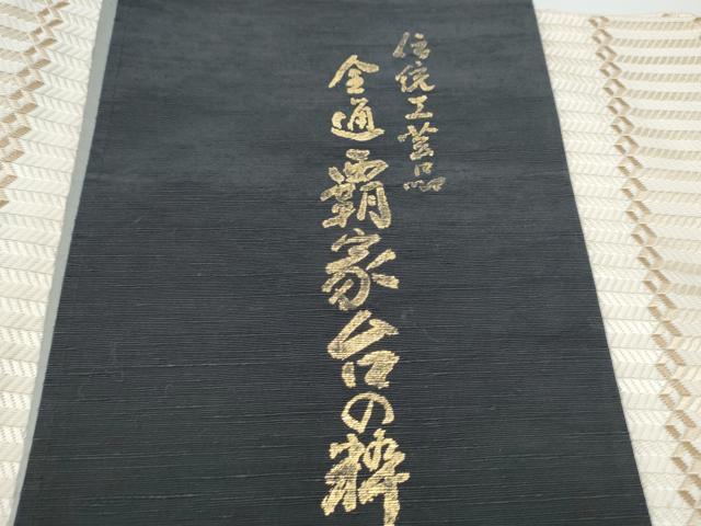 平和屋着物●本場筑前博多織 八寸名古屋帯 幾何学文様 博多金ラベル 豊原義紀作 証紙付き 正絹 逸品 CABG6123hy