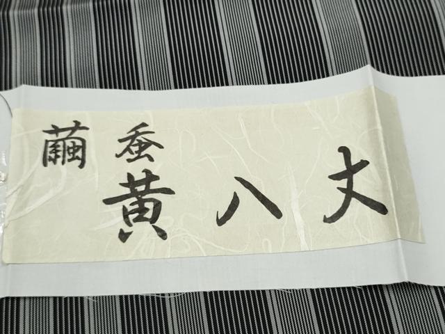 平和屋着物●全通柄袋帯 黄八丈 繭蚕 縞 証紙付き 上代68万 正絹 逸品 CABG6145hy