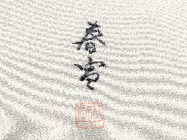 平和屋着物●京友禅作家 山科春宣 九寸名古屋帯 手描き 枝花文 金彩 正絹 逸品 CABG6247hy