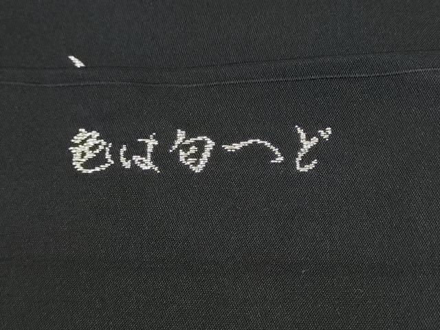平和屋着物●九寸名古屋帯 色は匂へど 黒地 銀糸 正絹 逸品 CABG6257hy