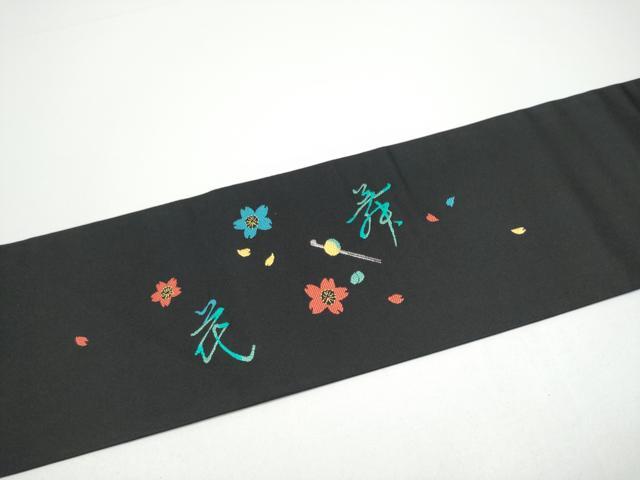 平和屋着物●九寸名古屋帯 色は匂へど 黒地 銀糸 正絹 逸品 CABG6257hy