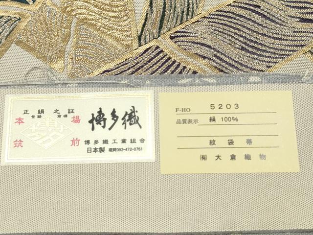 平和屋着物●本場筑前博多織 大倉織物 誠之輔 両面 全通柄袋帯 紹巴 竹取波線文 金糸 博多金ラベル 大倉織物謹製 証紙付 逸品 CABG6380hy