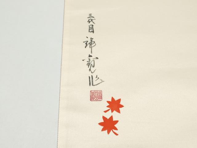 平和屋着物●京都西陣織物師 三代目・波多野諦観 爪掻本綴 太鼓柄袋帯 連山 金糸 色紙付き 正絹 逸品 未使用 CABG6381hy