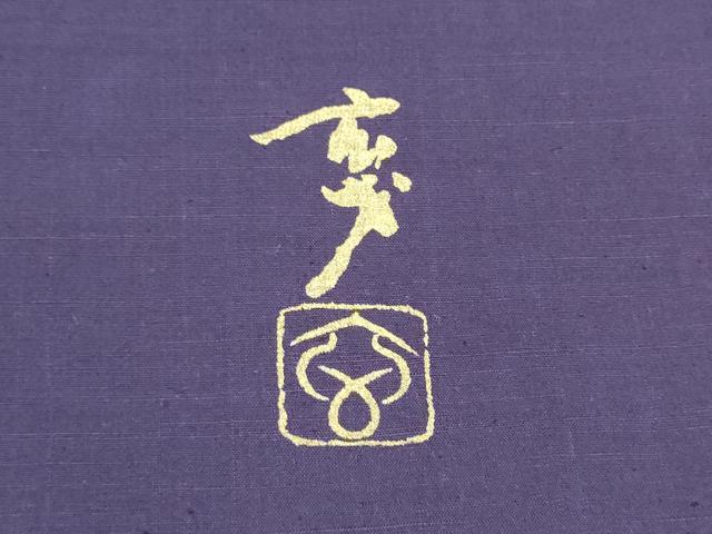 平和屋着物●染色の魔術師 染乃座・大久保玄才 そめのざ玄才 太鼓柄袋帯 紬地 抽象文 やまと誂製 正絹 逸品 CABG6386hy