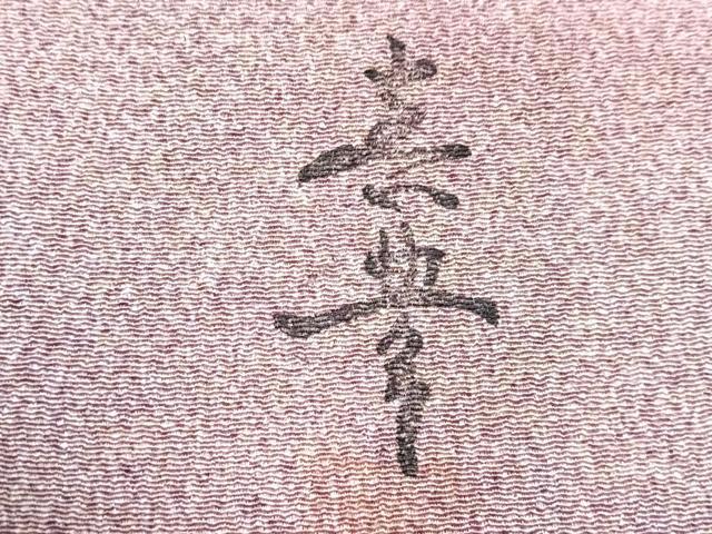 平和屋着物■上質な小紋 作家物 霞文 鬼しぼ縮緬 正絹 逸品 CABG6522xe