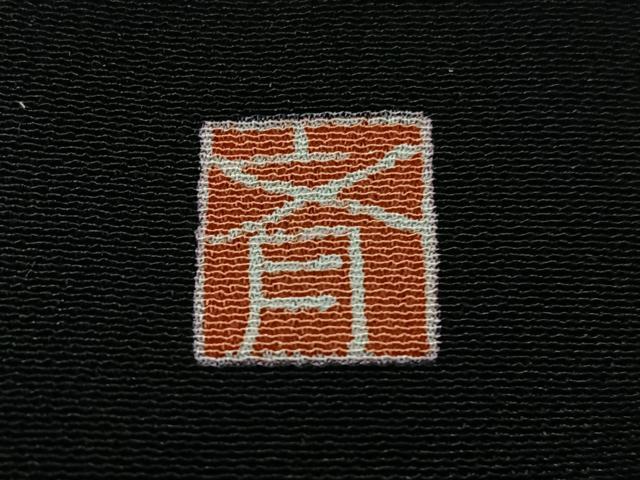 平和屋着物■豪華黒留袖 擦過物 駒刺繍 吉祥更紗松文 暈し染め 金彩 正絹 逸品 CABG6593xe