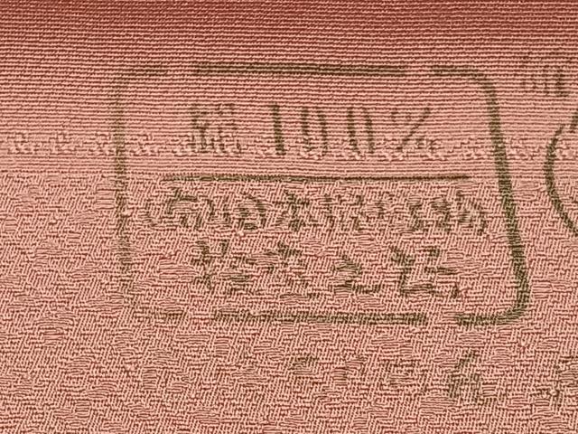 平和屋着物■上質な色無地 珊瑚色 反端付き 正絹 逸品 CABG6615xe