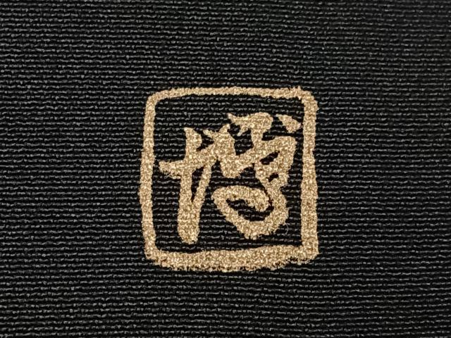 平和屋着物■豪華黒留袖 作家物 飛鶴花文 金彩 正絹 逸品 CABG6660xe