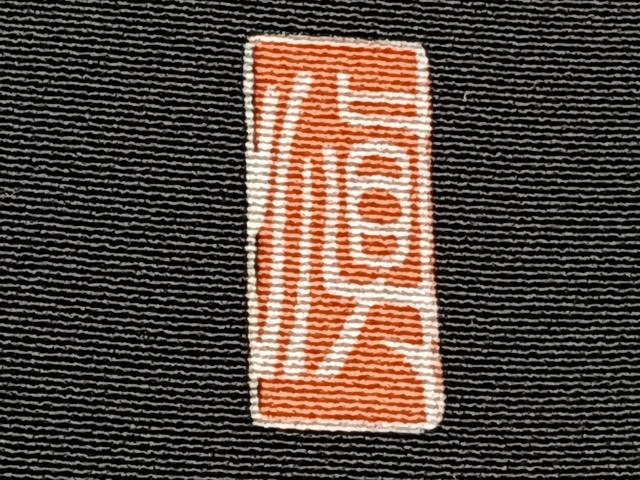 平和屋着物■豪華黒留袖 作家物 駒刺繍 飛鳥丸花文 金彩 正絹 逸品 CABG6839xi