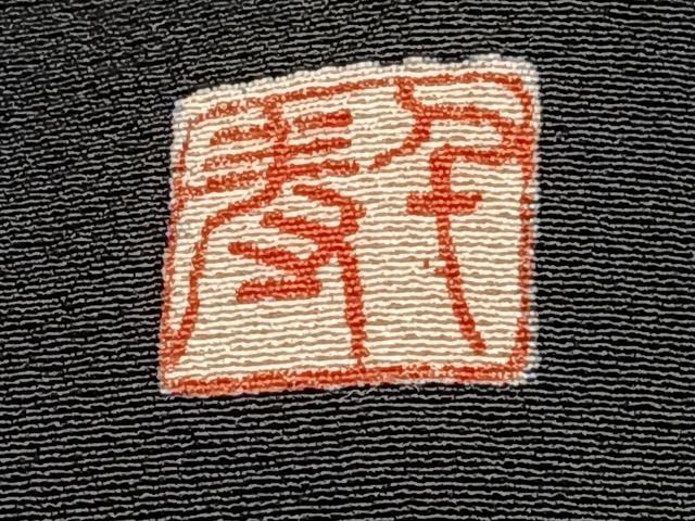 平和屋着物■豪華黒留袖 作家物 波枝松文 暈し染め 正絹 逸品 CABG6874xi