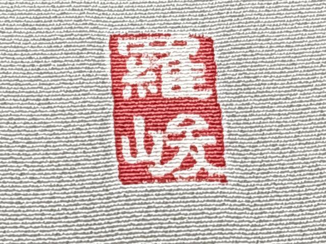 平和屋着物■訪問着 作家物 流水船文 松竹梅 暈し染め 正絹 逸品 CABG6905xi