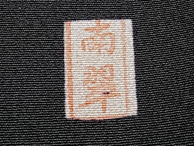 平和屋着物■豪華黒留袖 作家物 立波飛鳥花文 松竹梅 暈し染め 金通し地 正絹 逸品 CABG6959xi